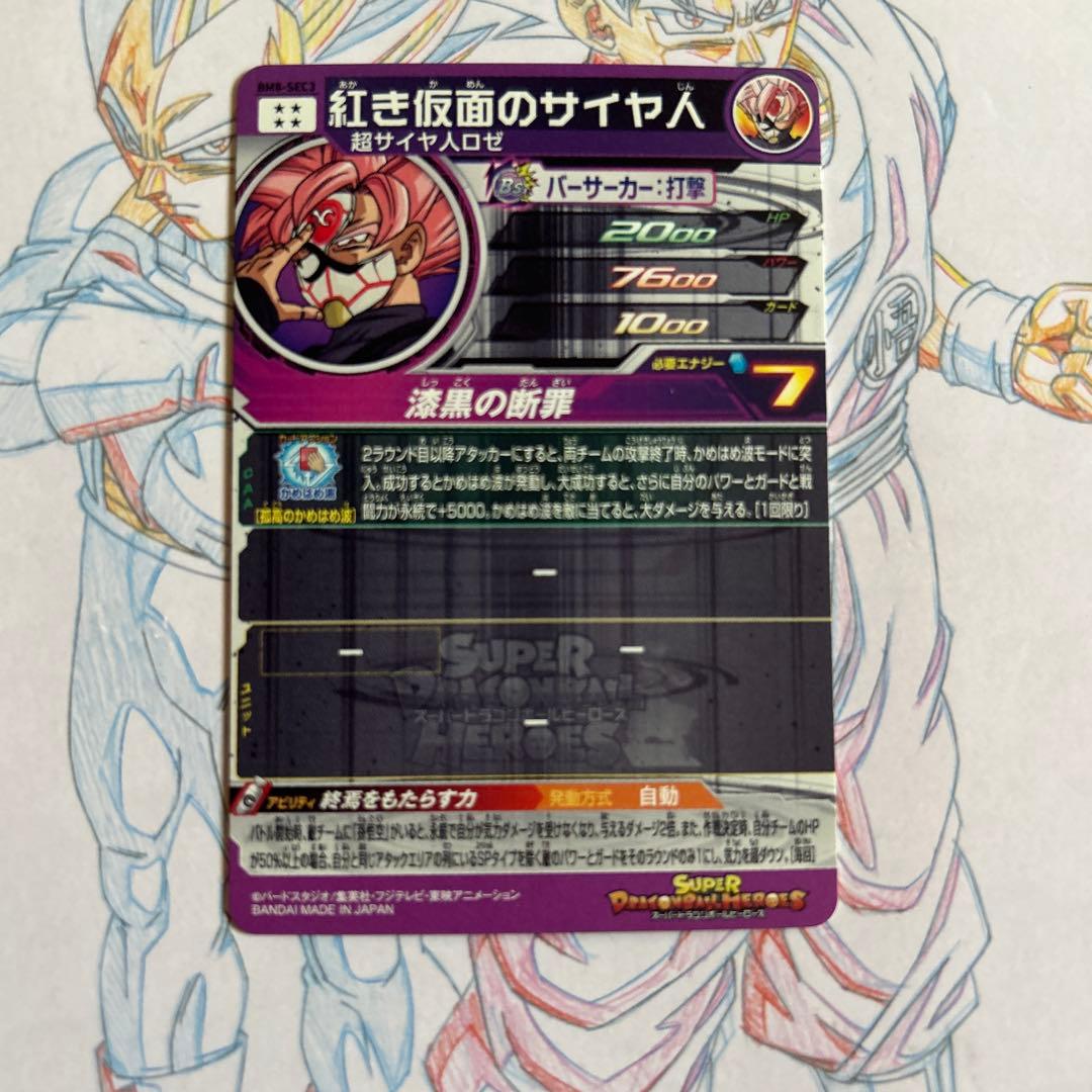 ドラゴンボールヒーローズ⭕️紅き仮面のサイヤ人⭕️bm8-sec3