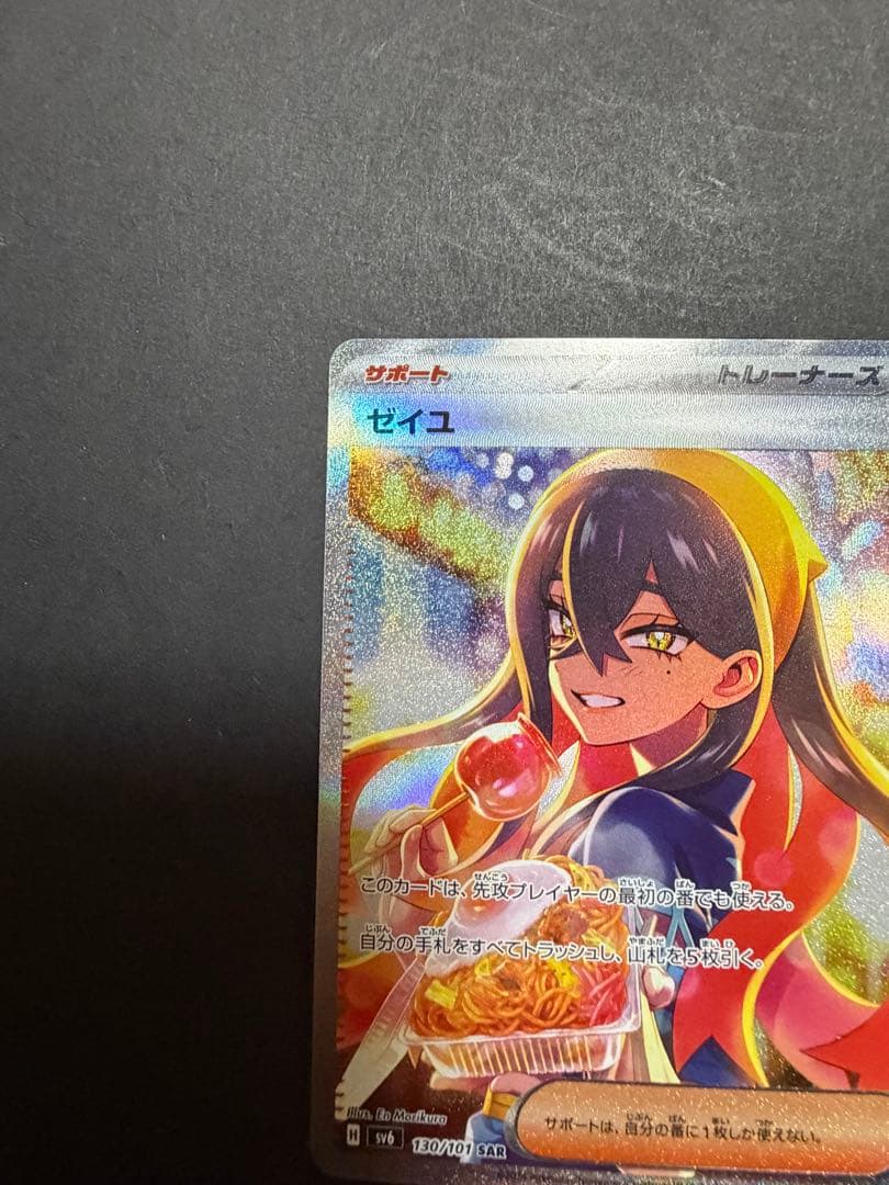 ゼイユ SAR SV6 変幻の仮面 130/101