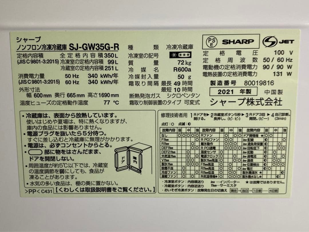 シャープ　ノンフロン冷凍冷蔵庫　SJ-GW35G-R 2021年製　350L