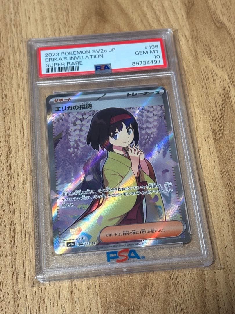 エリカの招待 SR SV2a ポケモンカード151 196/165 PSA10