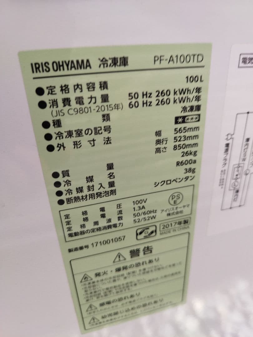 IRISOHYAMA アイリスオーヤマ　ホワイト 冷凍庫 温度調整