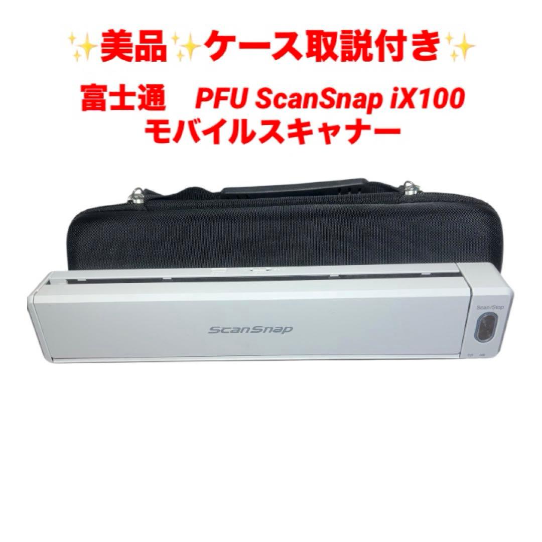 【動作品】富士通　PFU ScanSnap iX100 モバイルスキャナー 美品
