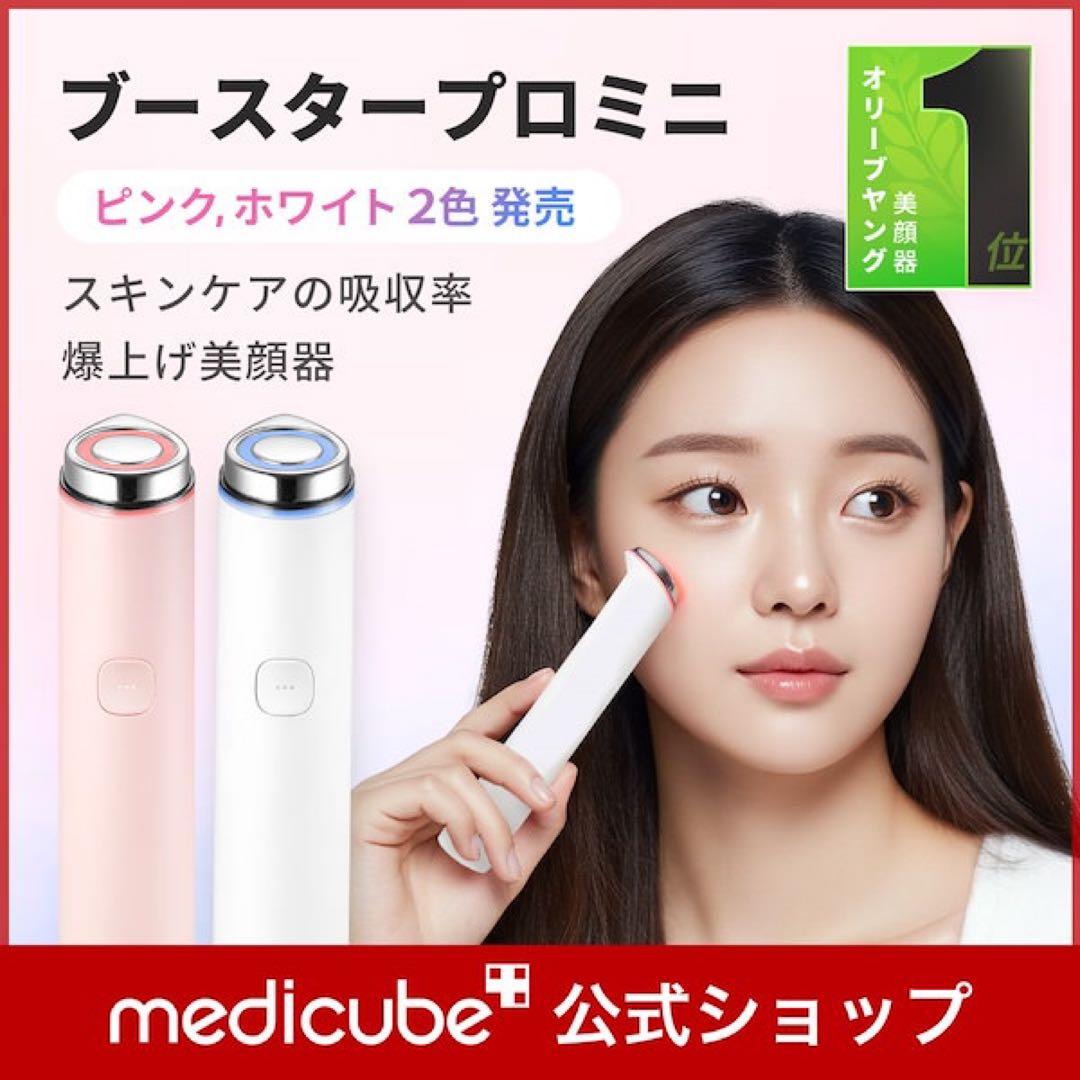 メディキューブ ブースタープロミニ ピンク