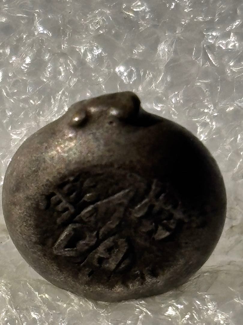 宝永豆板銀 三つ宝 珍品2度打ち JNDA鑑定書付