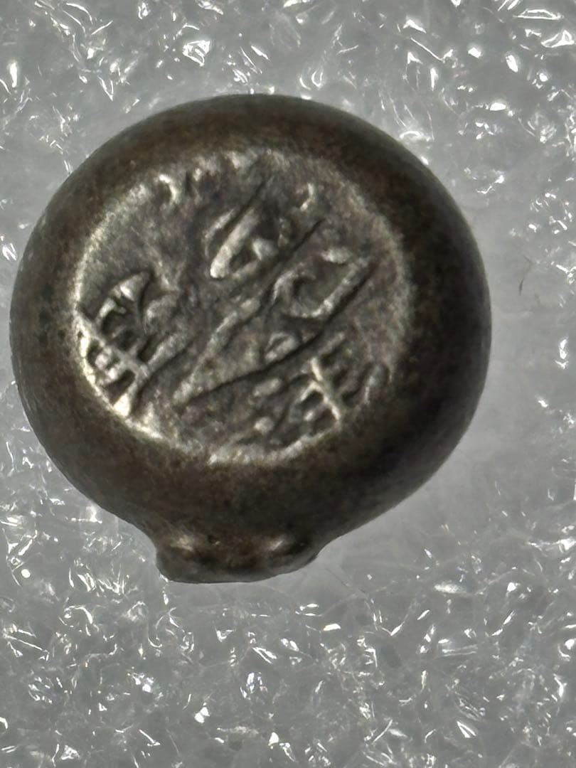 宝永豆板銀 三つ宝 珍品2度打ち JNDA鑑定書付