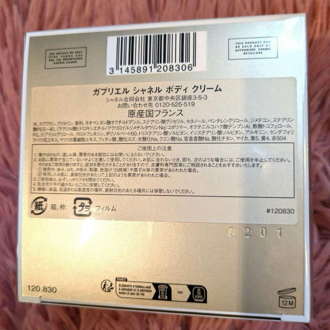 【新品未開封】シャネル ガブリエル ボディ クリーム