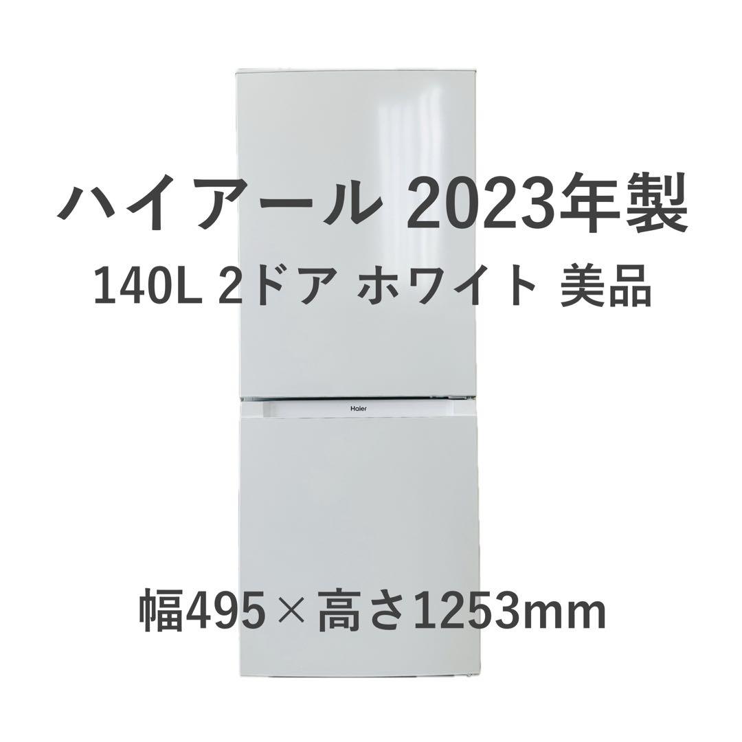 【送料込】2023年製 Haierハイアール冷蔵庫140L JR-NF140N