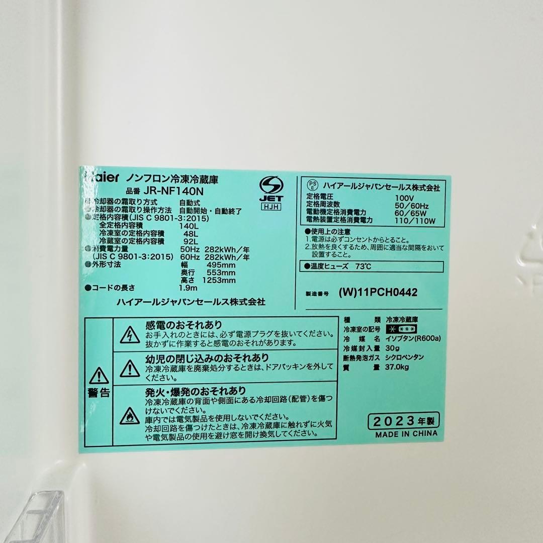 【送料込】2023年製 Haierハイアール冷蔵庫140L JR-NF140N