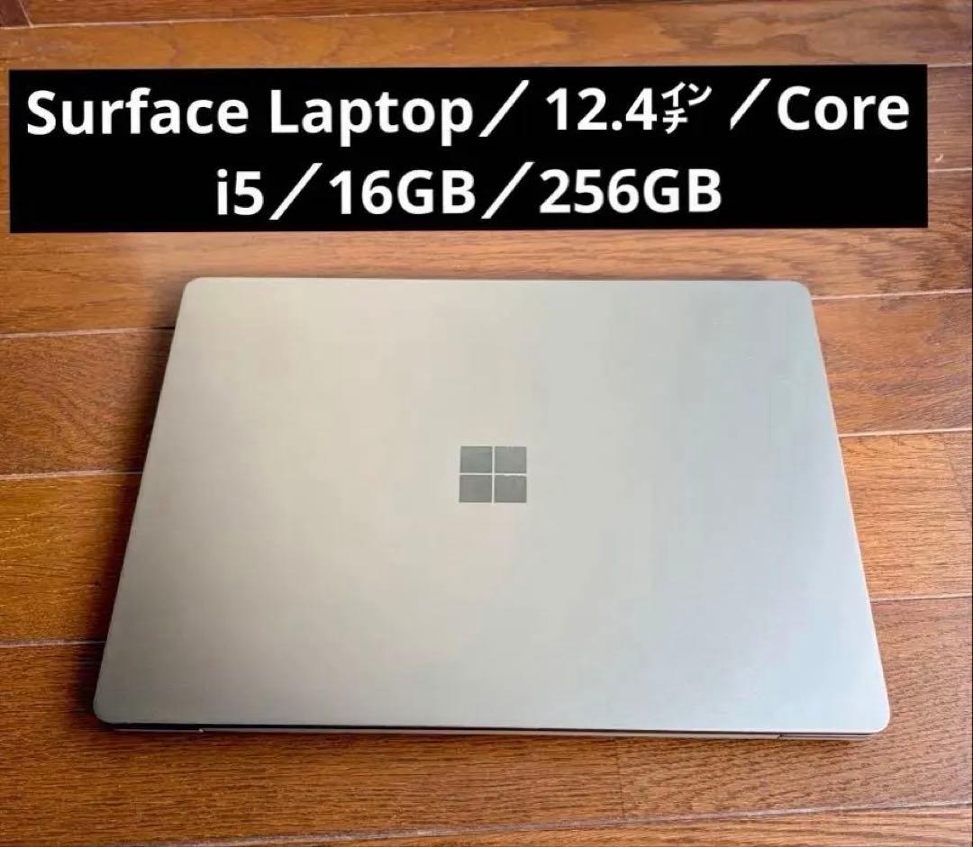 Surface Laptop／16GB／256GB ／12.4型／Core i5