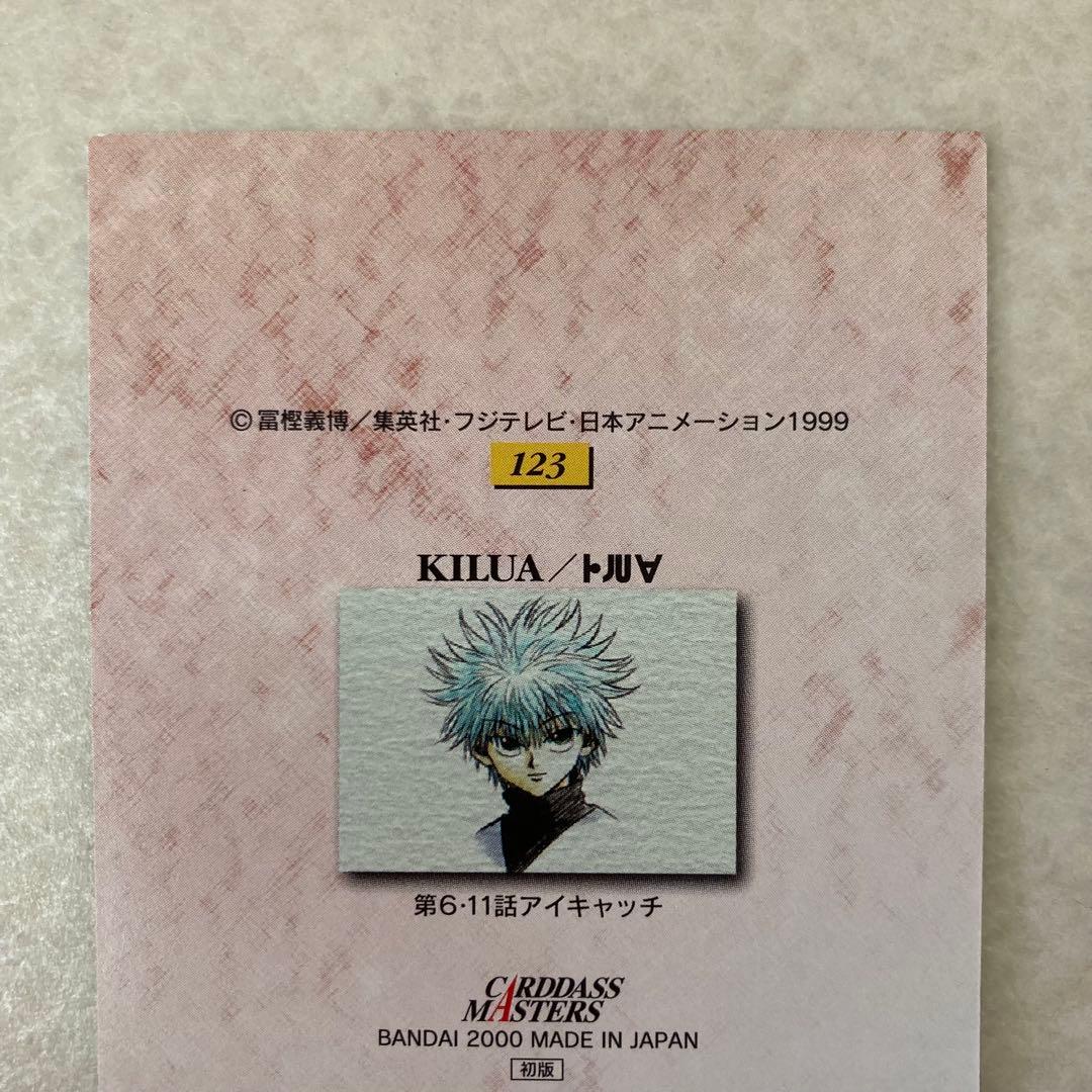 美品 HUNTER×HUNTER カードダスマスターズ 初版 123 キルア