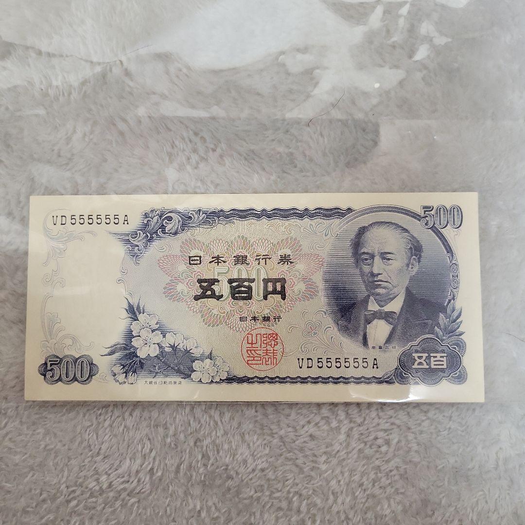 希少！旧紙幣 500円札 岩倉具視 ピン札 ゾロ目