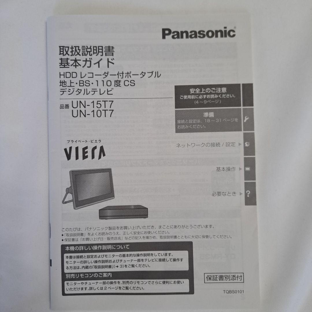 値下　Panasonic15インチプライベート・ビエラUN-15T7D防水持運び