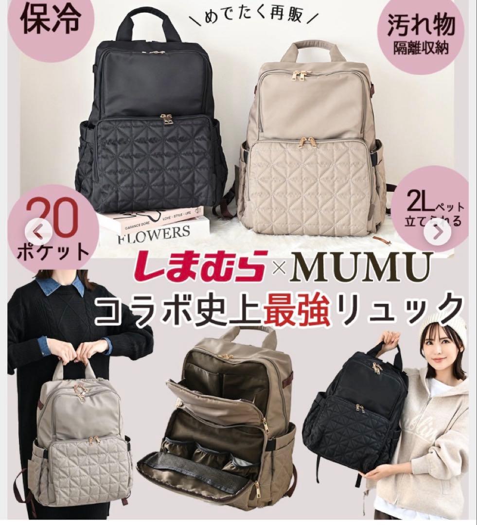 【美品】　しまむら×MUMU キルティングマザーズバッグ　　多機能リュック　黒