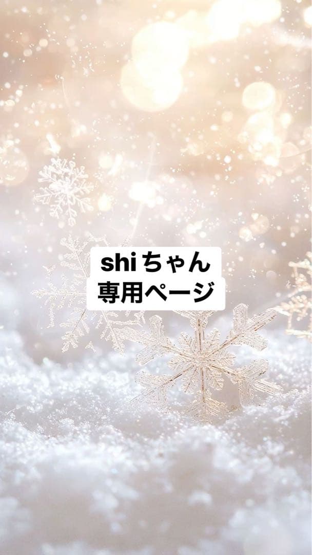 shiちゃん専用ページ