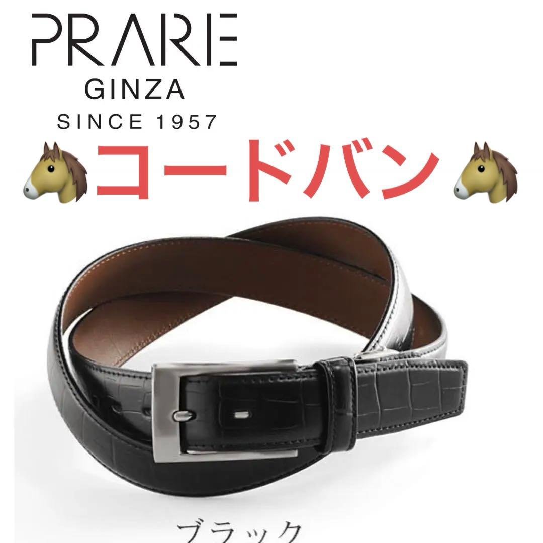 【極美品】PRAIRIE GINZA メンズベルト コードバン クロコ型押し 黒