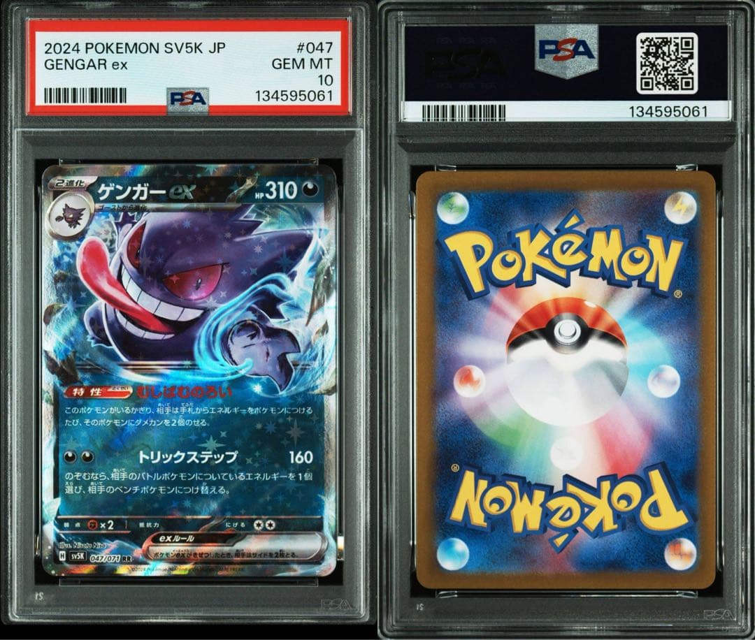 【PSA10連番】ゲンガーex RR 2枚
