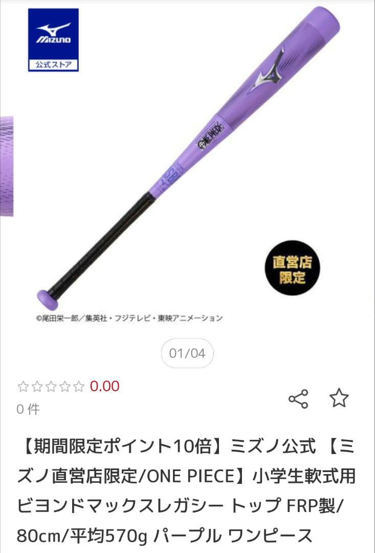 レガシー　限定パープル　ミズノ （ワンピースコラボ）８０㌢５７０g