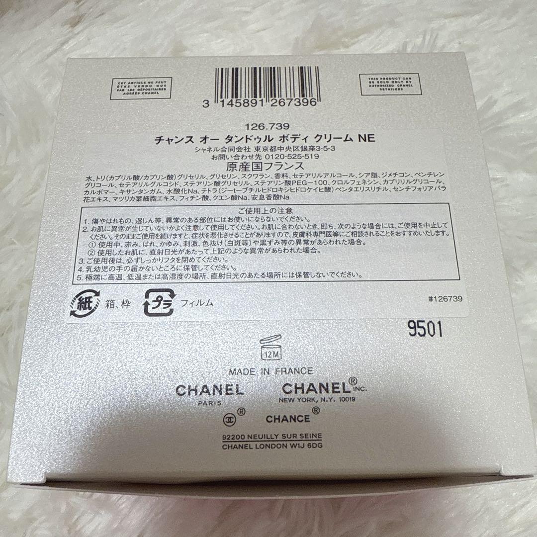 CHANEL チャンス オータンドゥル ボディクリーム NE