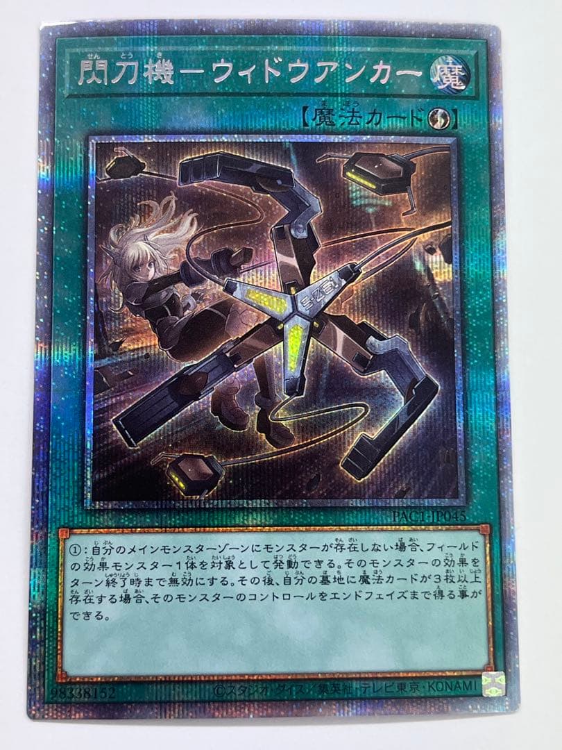 遊戯王　閃刀機　ウィドウアンカー　プリズマ