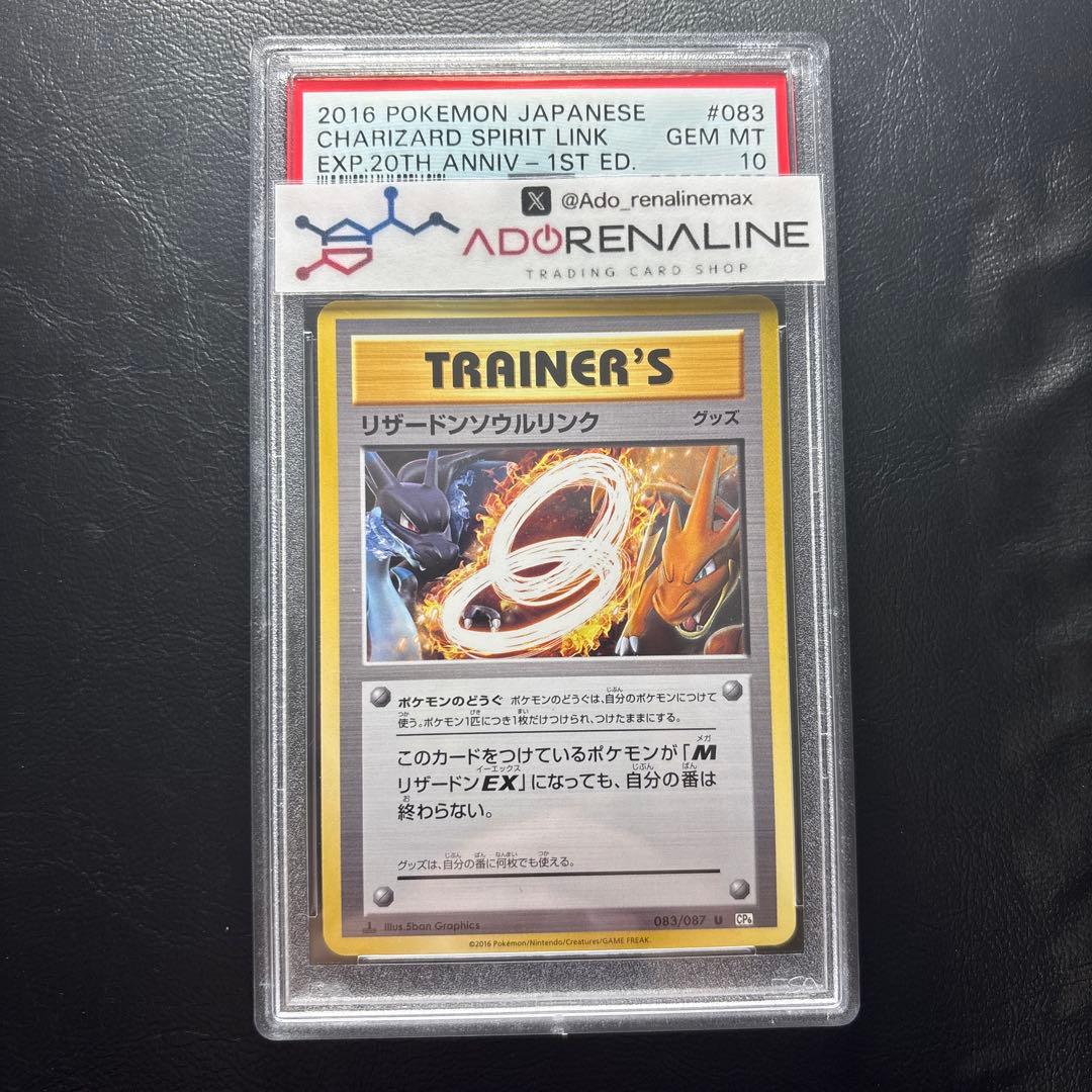 【PSA10】リザードンソウルリンク 083/087