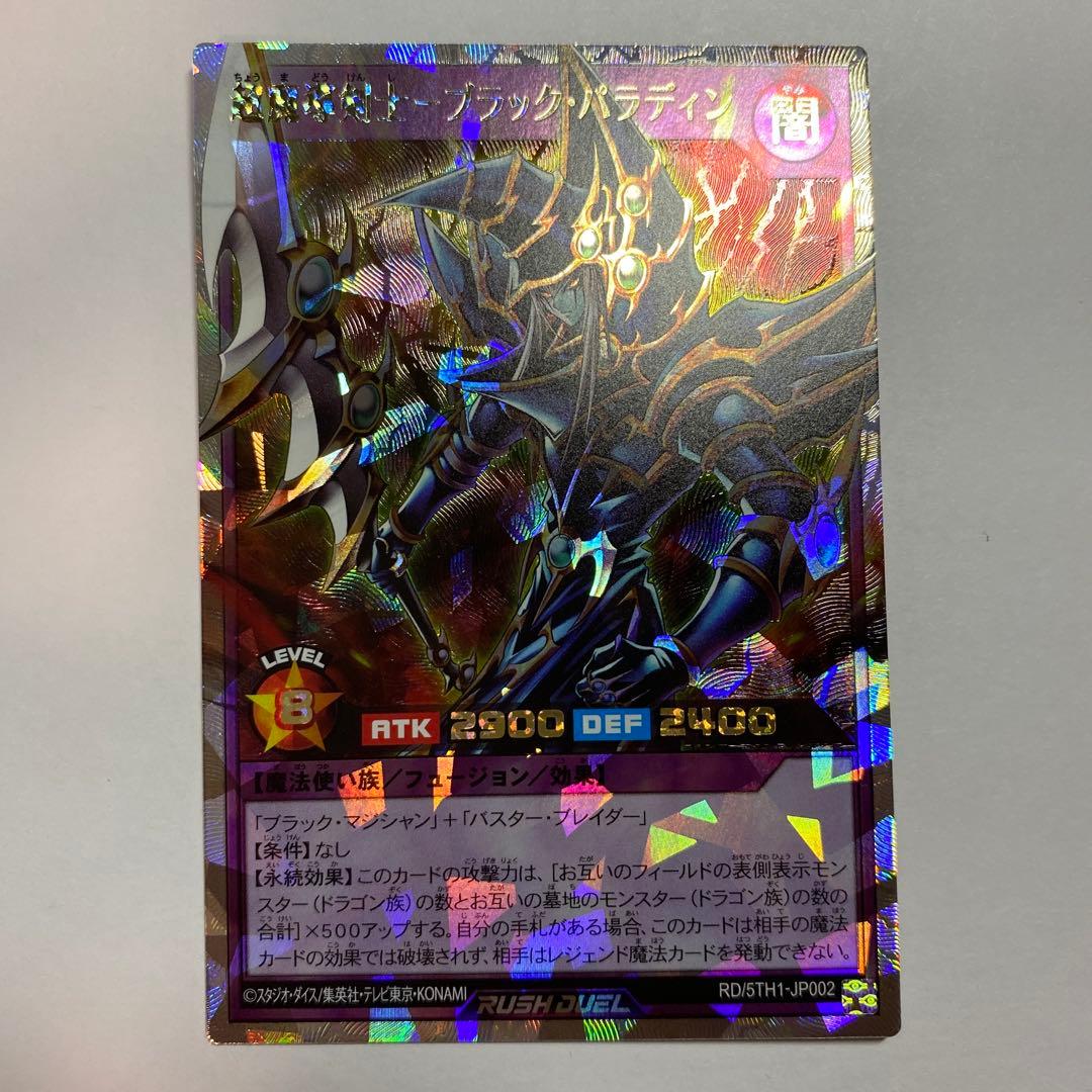 超魔導剣士-ブラックパラディン オーバーラッシュレア