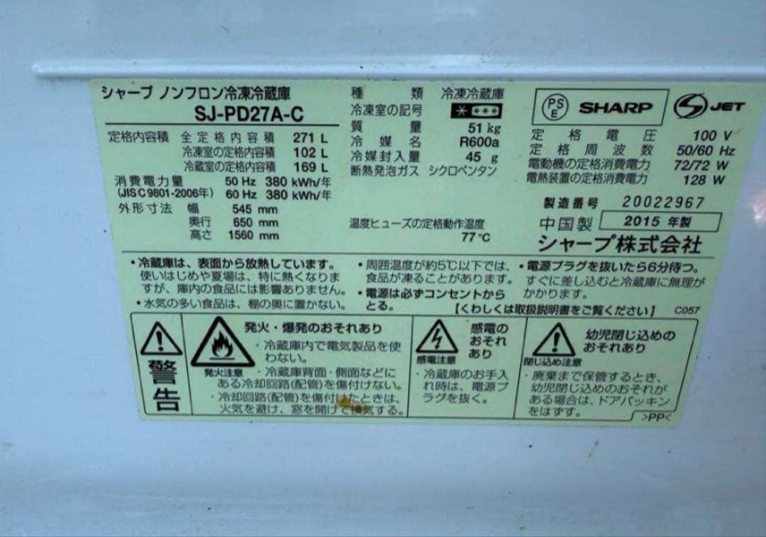 2015年式 271L SHARP 冷蔵庫 SJ-PD27A-C