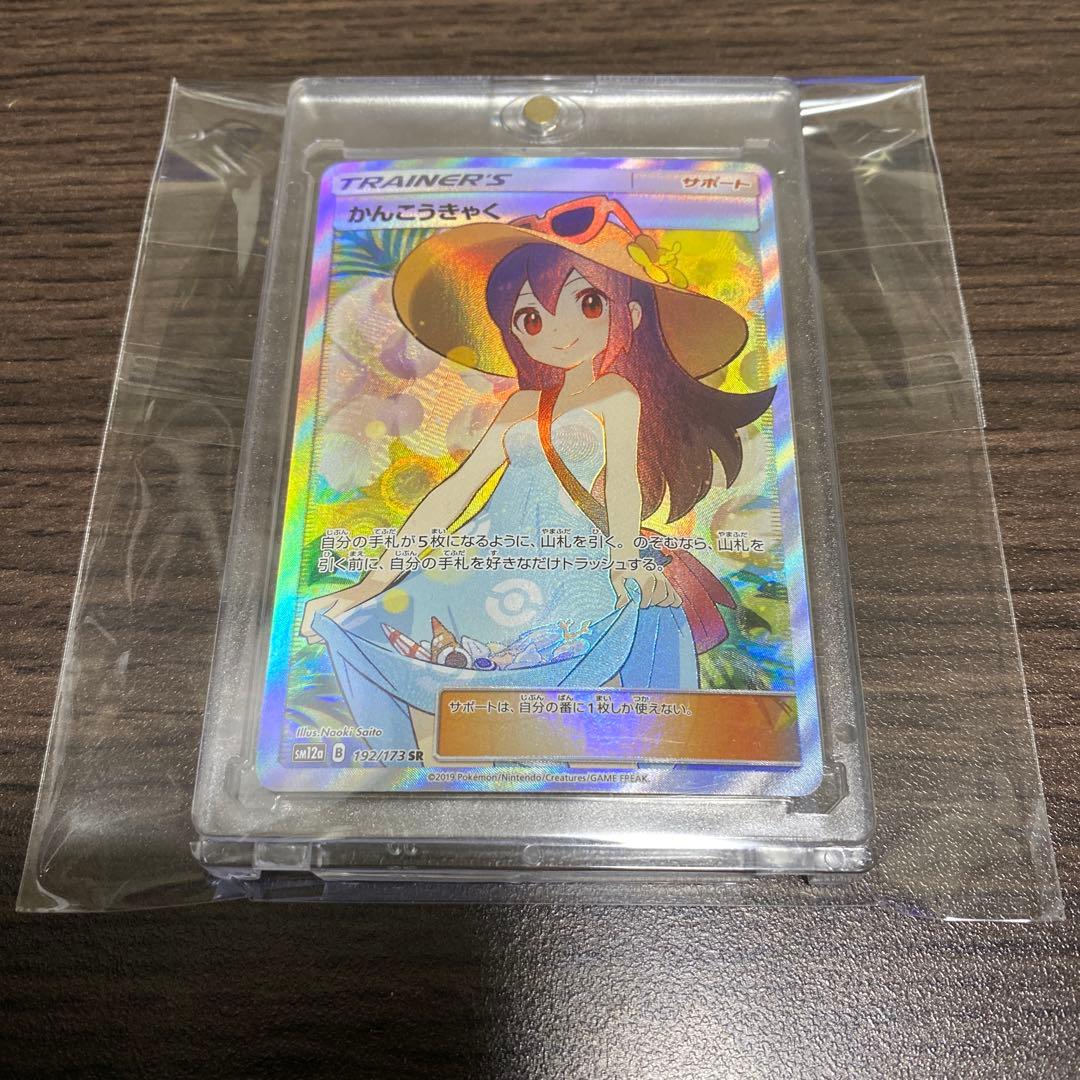 【美品】ポケカ かんこうきゃく SR SM12a GXタッグオールスターズ