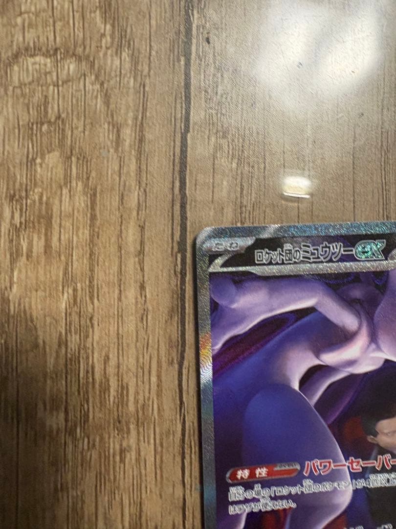 ロケット団のミュウツー SAR (M2a 237/193)