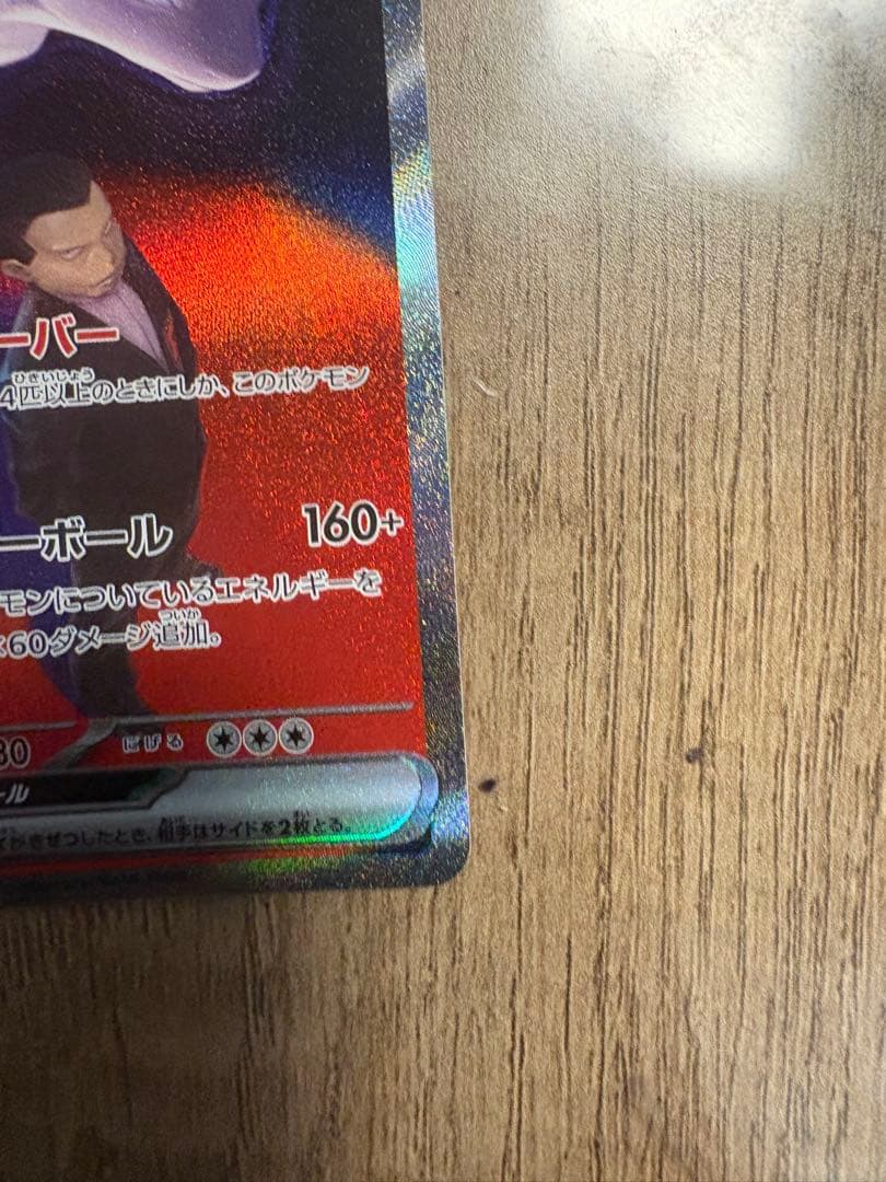 ロケット団のミュウツー SAR (M2a 237/193)