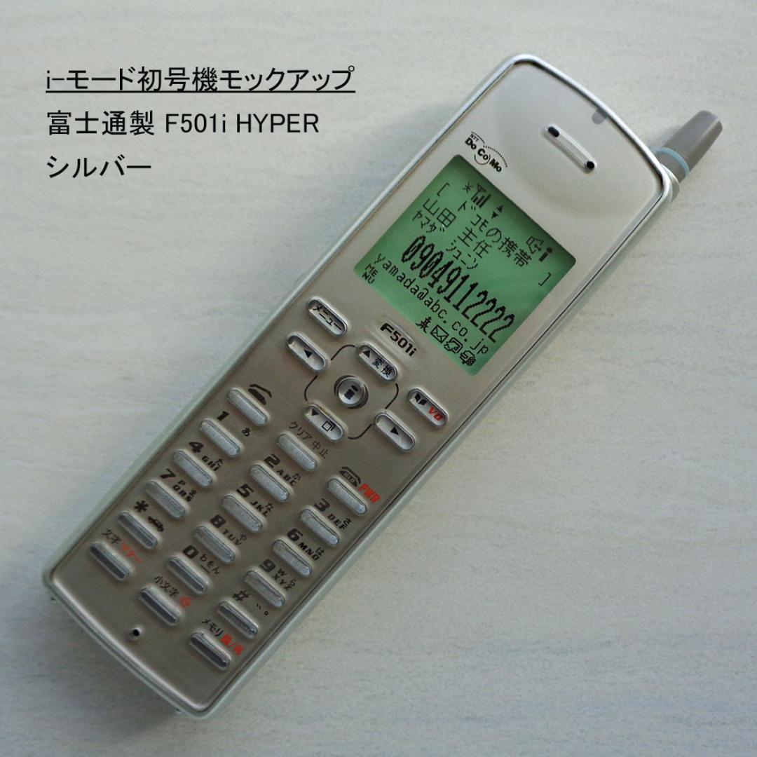 iモード初号機全4機種5色展示見本F501i,N501i,D501i,P501i