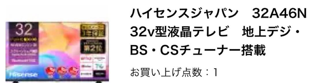 【未使用に近い状態】ハイセンスジャパン32A46N 32v型液晶テレビ