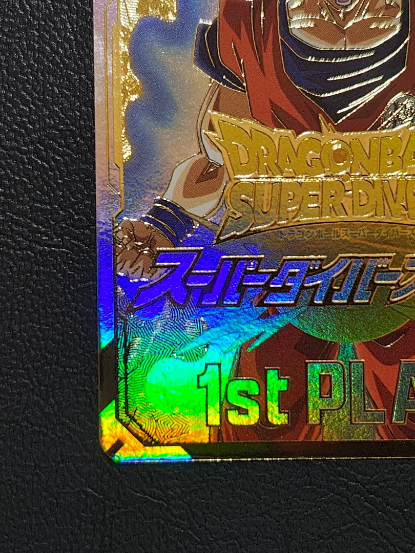 ドラゴンボールスーパーダイバーズ 大会賞状風　優勝カード 孫悟空　①