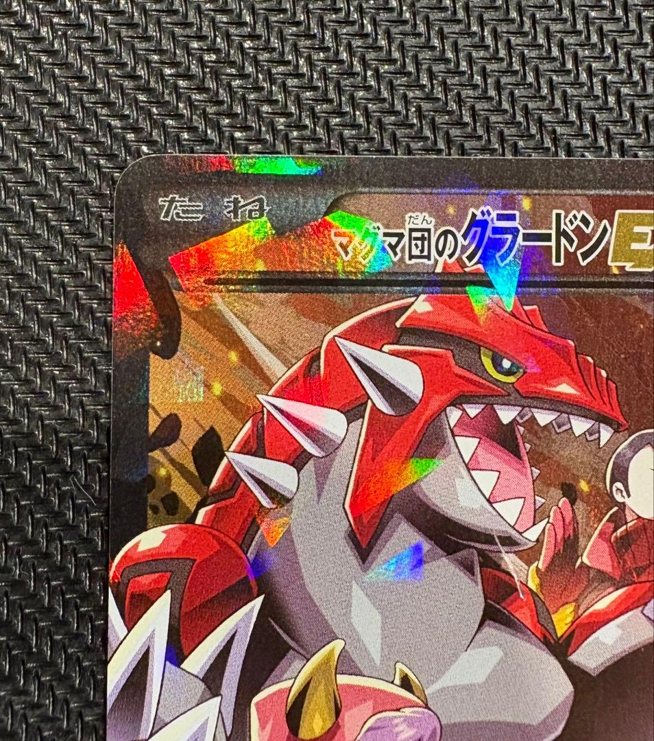 ポケモンカード　マグマ団のグラードンEX