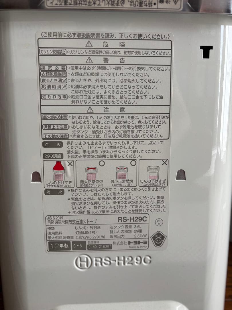 トヨトミストーブ RS-H29C