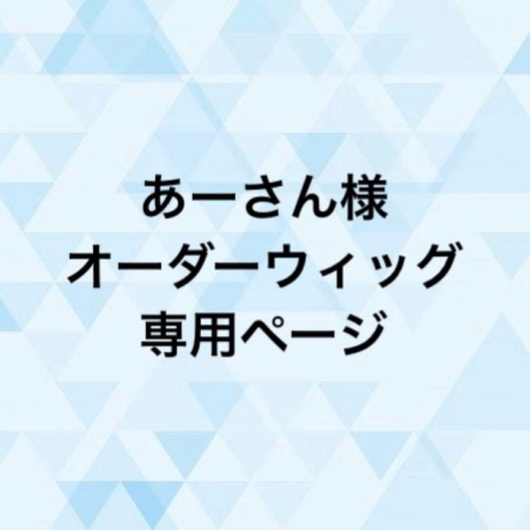 あーさん様 オーダーウィッグ 《Ｎ 》