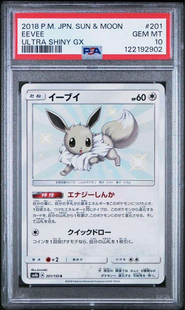 【PSA10】イーブイ 色違い S 201/150 ウルトラシャイニー