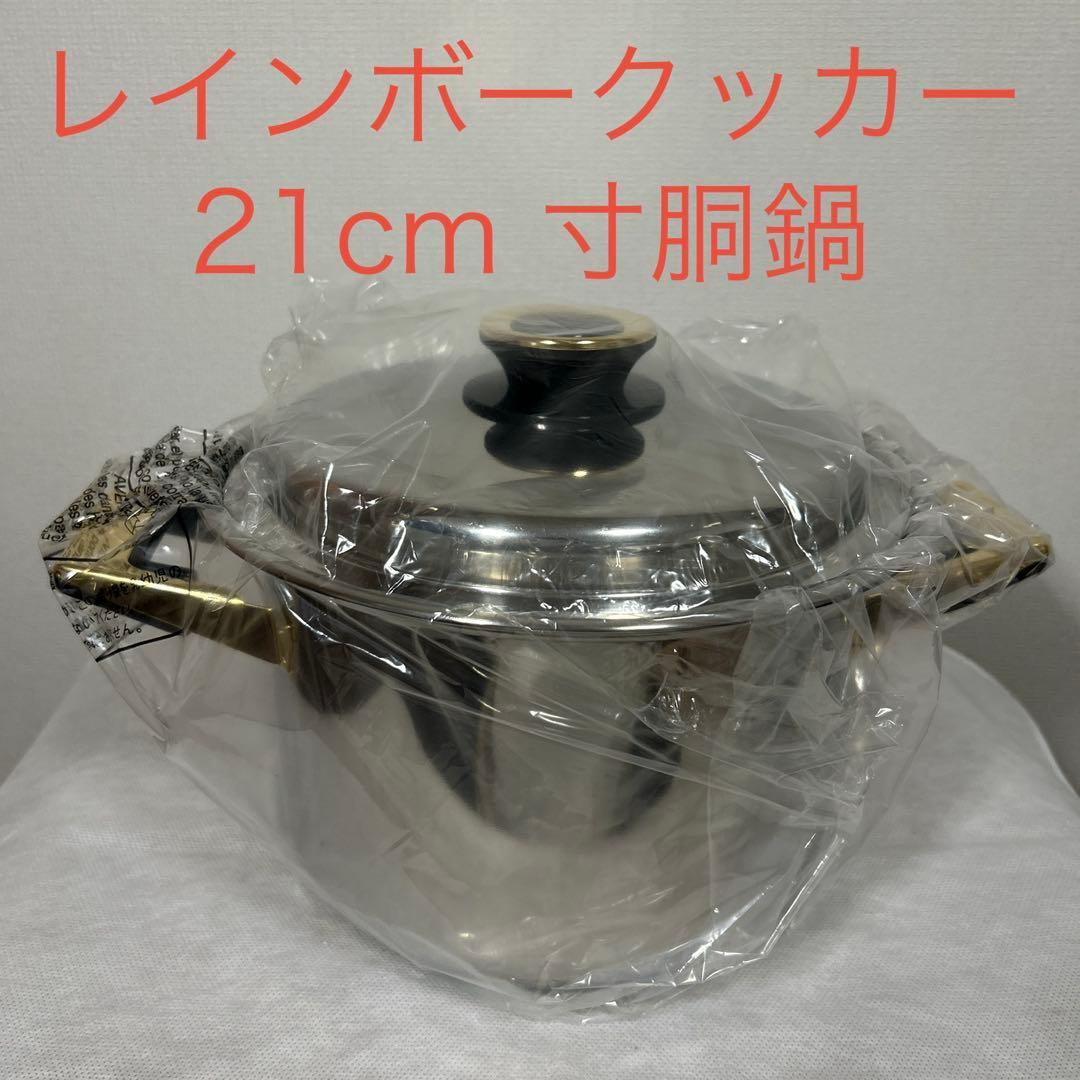 タッパーウェア　レインボークッカー 21cm寸胴鍋