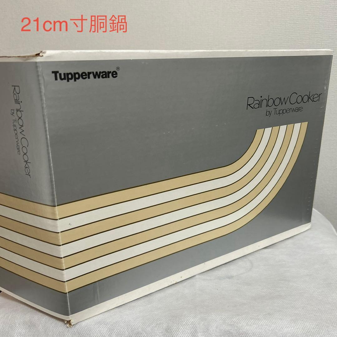 タッパーウェア　レインボークッカー 21cm寸胴鍋