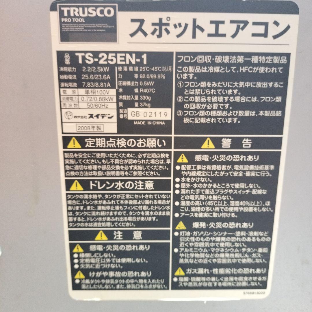 TRUSCO動作確認済 スポットエアコン T-S-25EN-1 100V