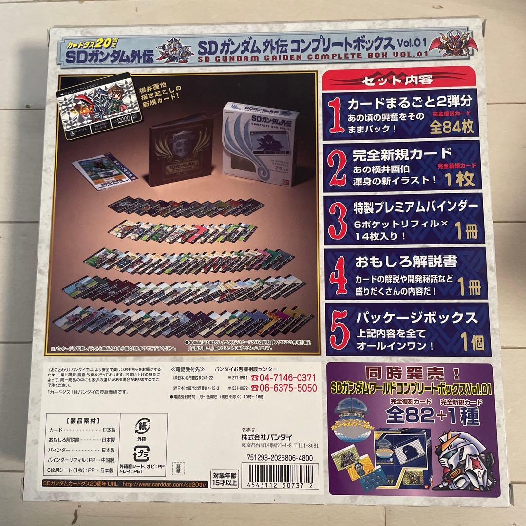 SDガンダム外伝 コンプリートボックス Vol.01