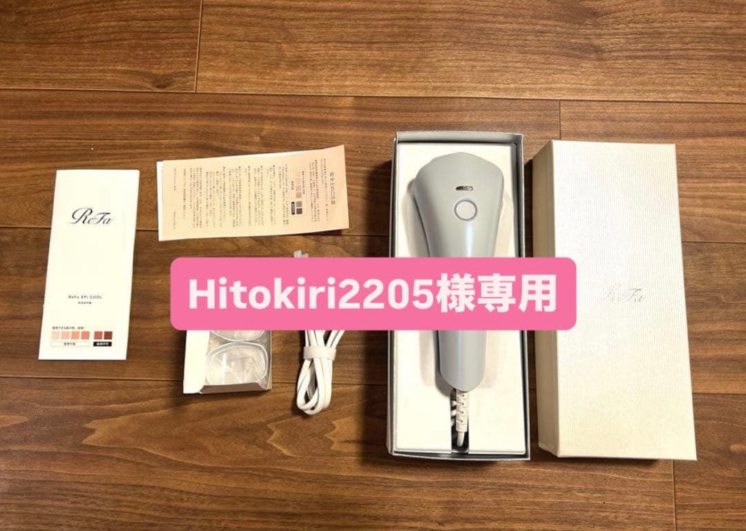 【専用】ReFa EPI COOL リファエピクール 光脱毛器