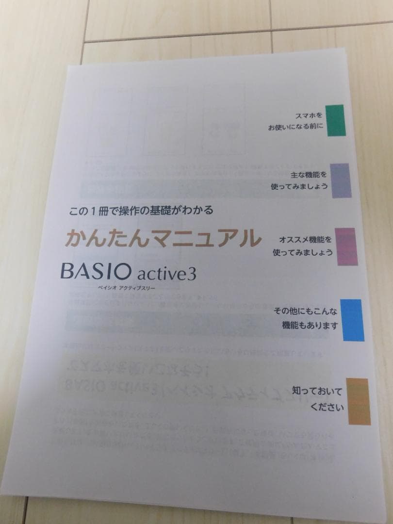 BASIO active3 青　本体　Android　新品に近い　SIMフリー