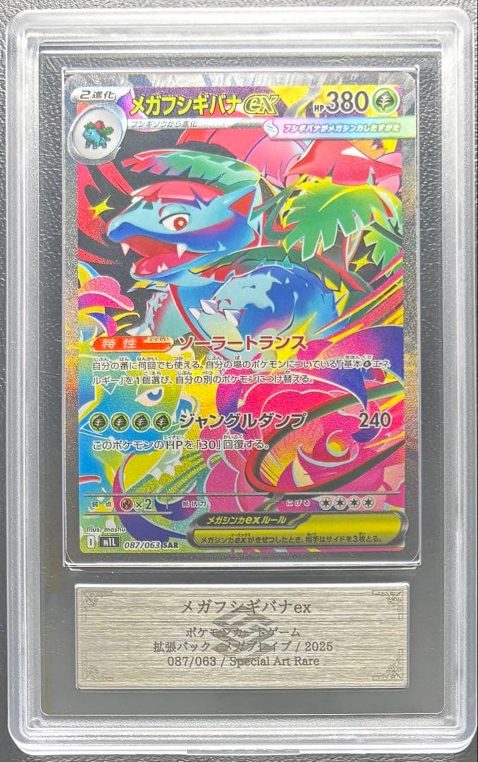 【ARS AU 真贋鑑定】メガフシギバナex 087/063 SAR