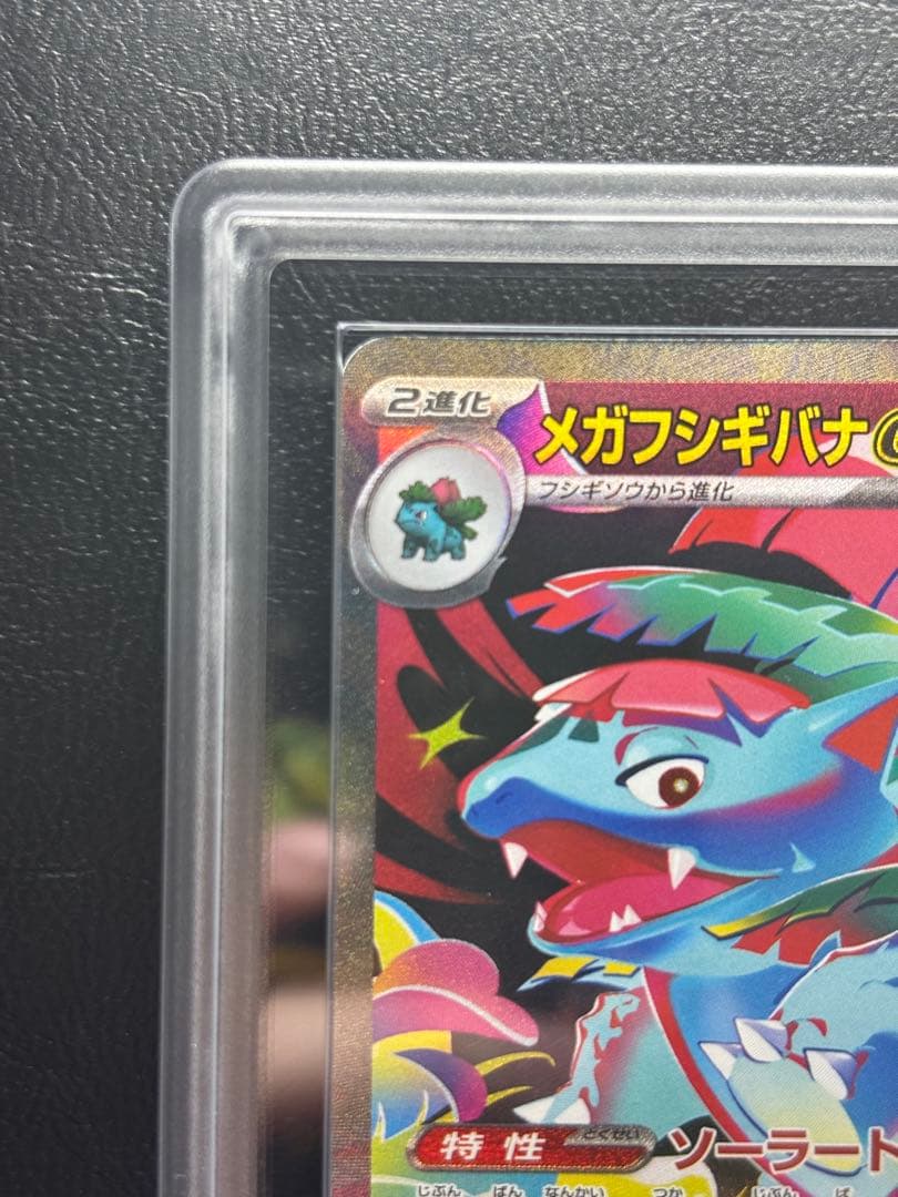 【ARS AU 真贋鑑定】メガフシギバナex 087/063 SAR