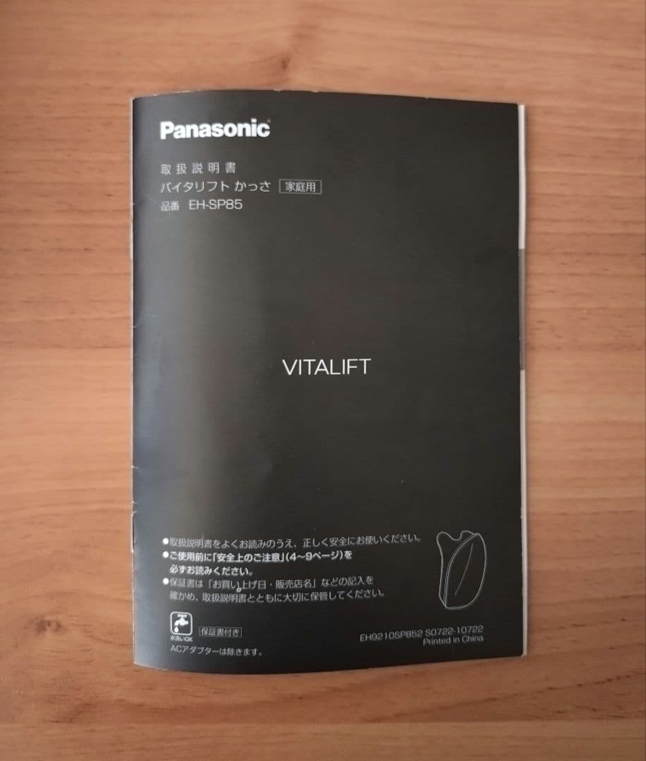 Panasonic バイタリフト　かっさ　EH-SP85-K