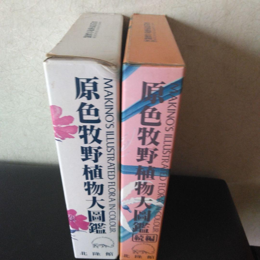原色牧野植物大図鑑2巻