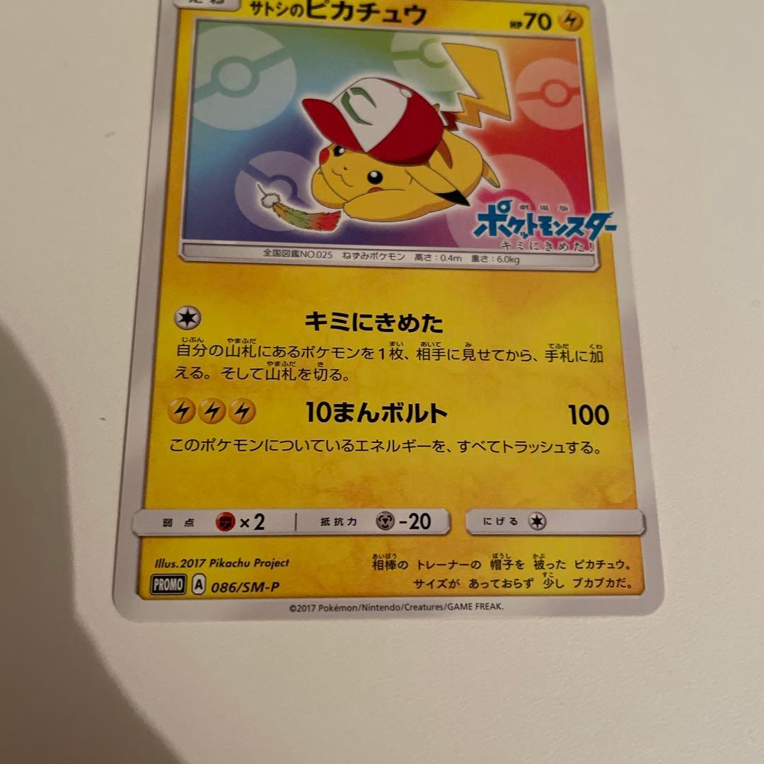 ポケモンカード サトシのピカチュウ 086/SM-P