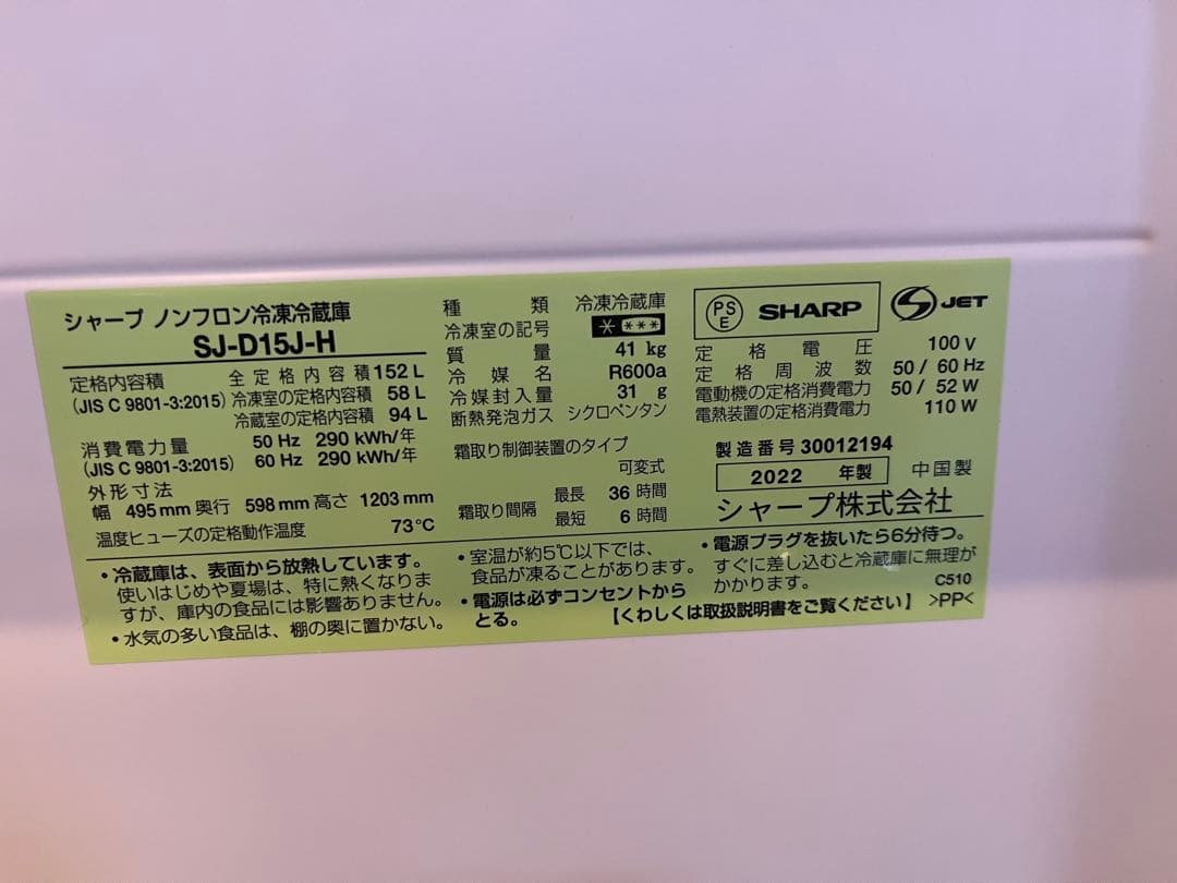 SHARP 冷蔵庫 SJ-D15J-H 2022年製