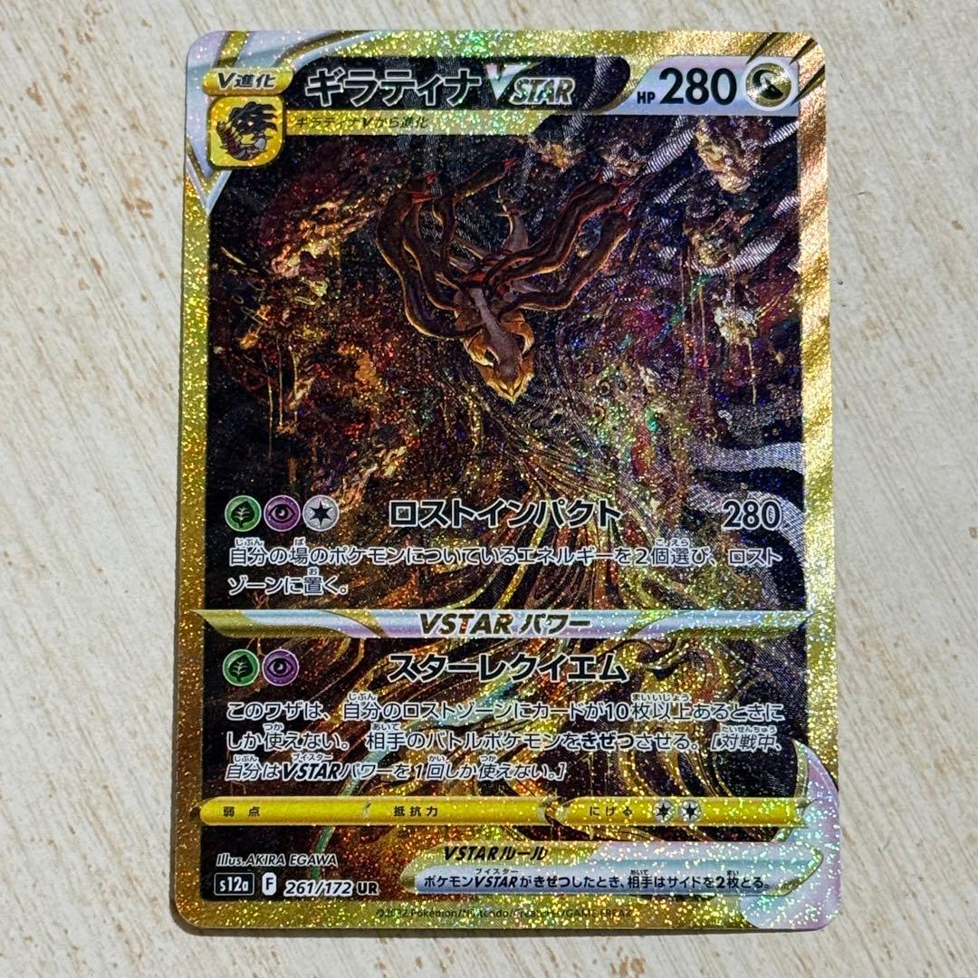 ポケモンカード　ギラティナVSTAR UR s12a 261/172