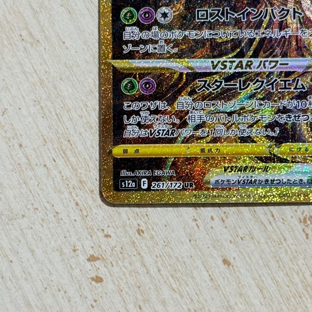 ポケモンカード　ギラティナVSTAR UR s12a 261/172